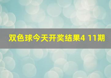 双色球今天开奖结果4 11期